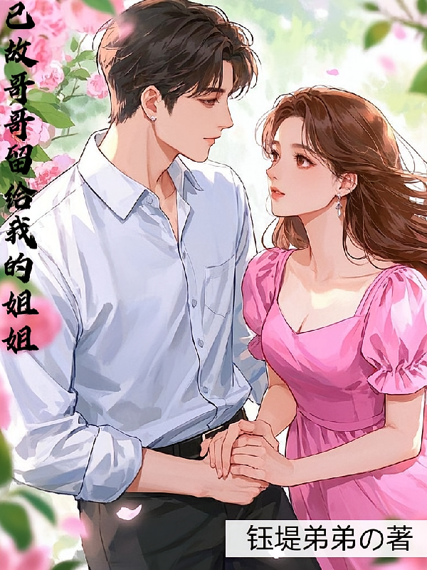 已故哥哥留给我的姐姐