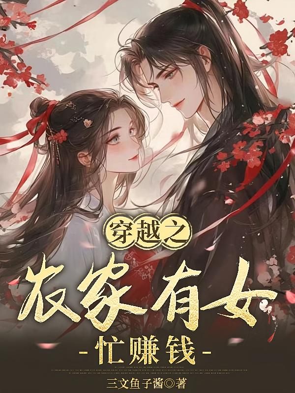 农女忙赚钱