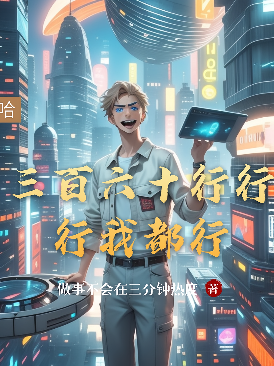 三百六十行行行我都行