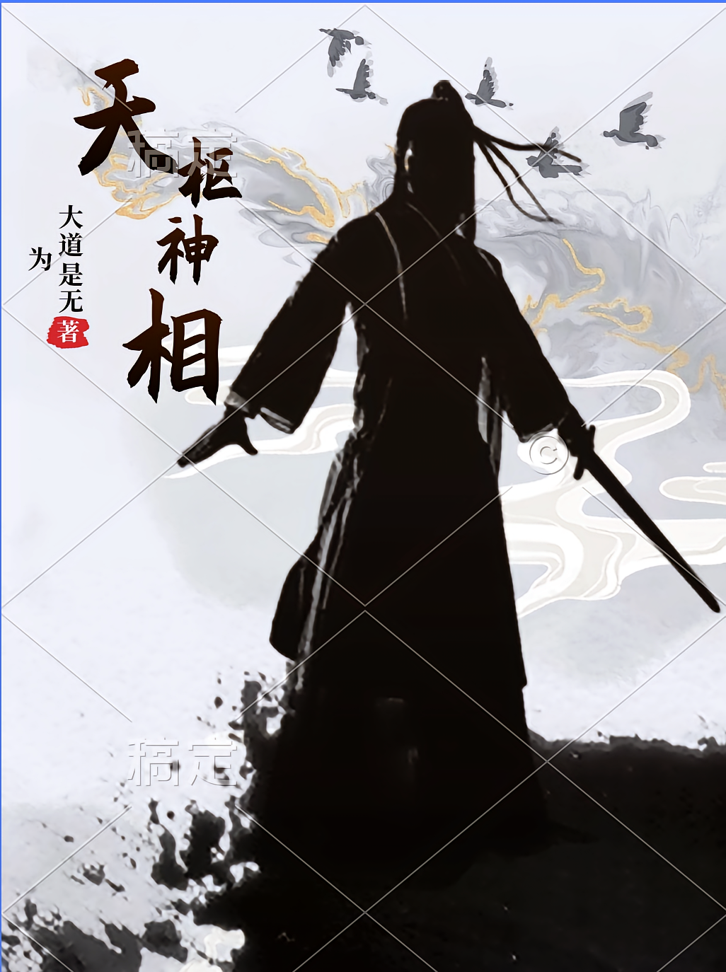 天枢神相