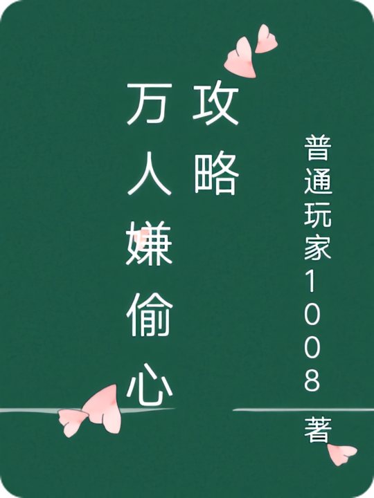 万人嫌偷心攻略