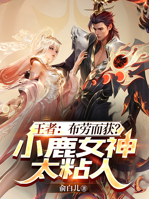 王者：布劳而获？小鹿女神太粘人