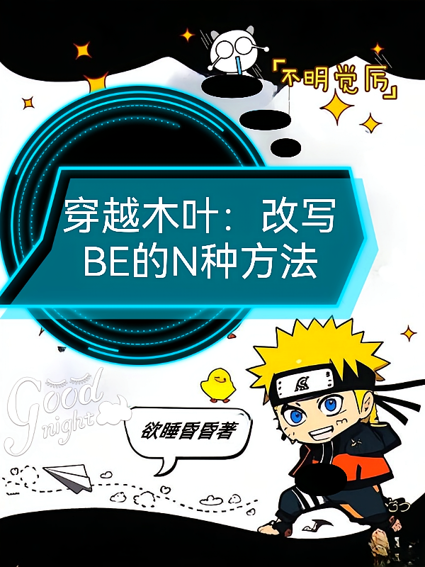 穿越木叶：改写BE的N种方法