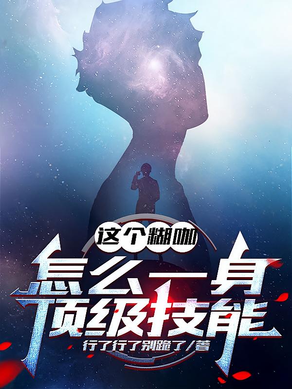 这个糊咖怎么一身顶级技能