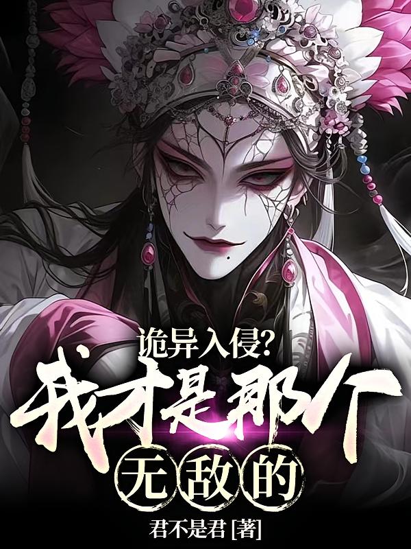 诡异入侵?我才是那个无敌的