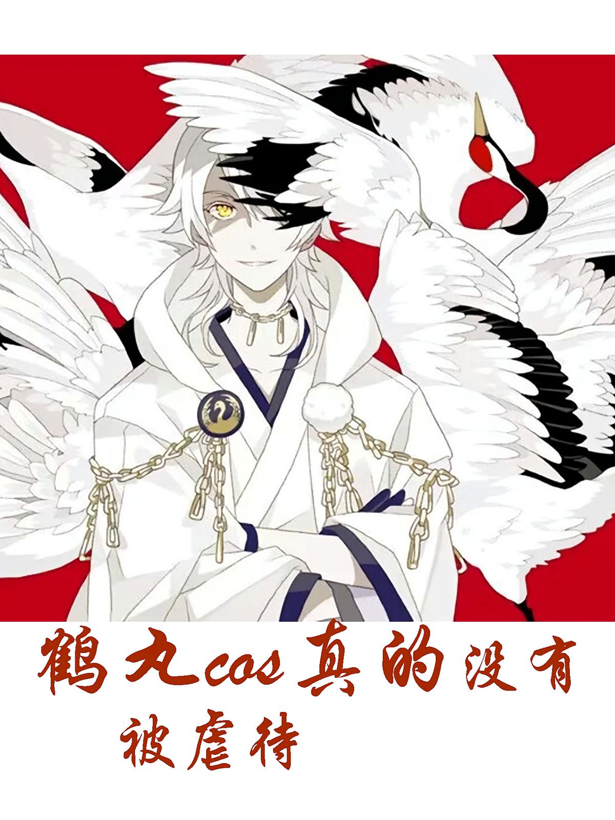 鹤丸COSER真的没被虐待！