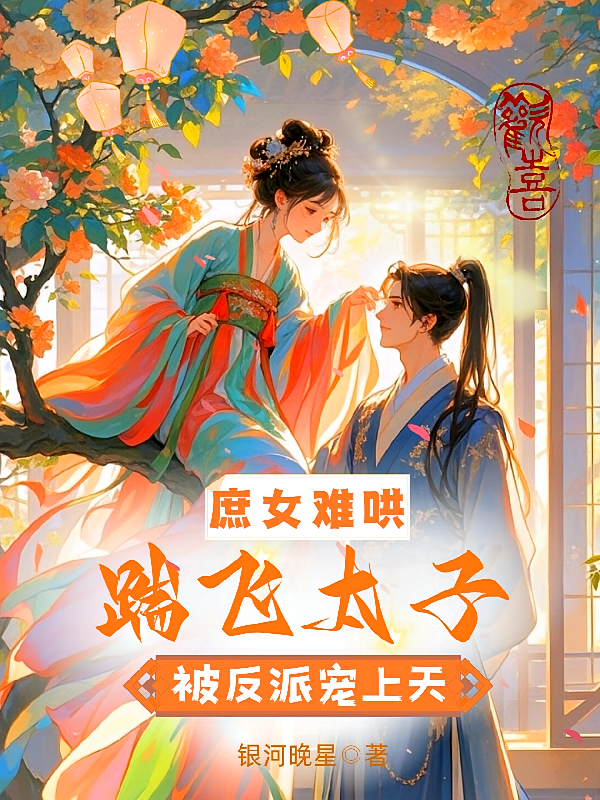 庶女难哄，踹飞太子被反派宠上天