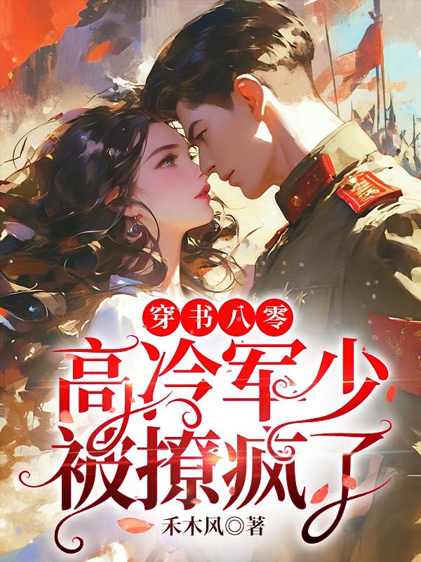 穿书八零，高冷军少被撩疯了
