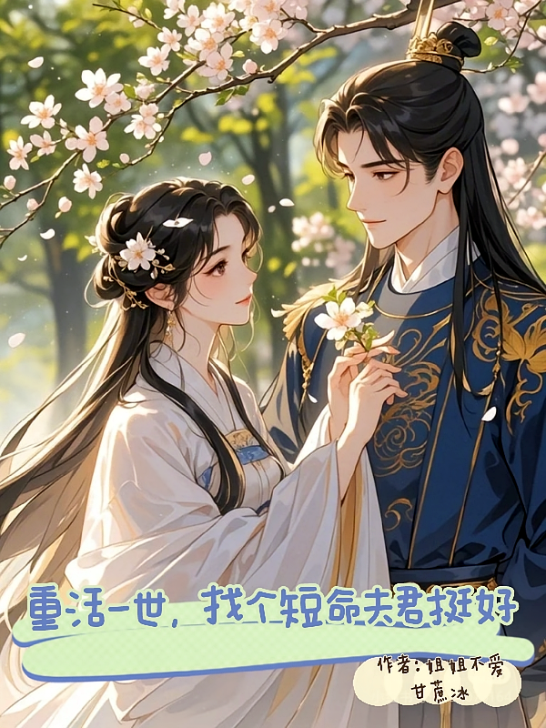 重活一世，找个短命夫君挺好