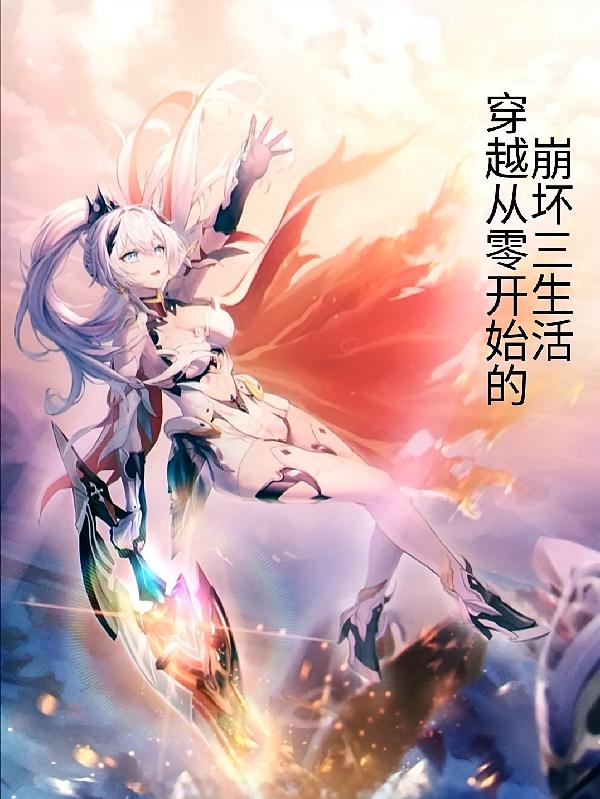 穿越从零开始的崩坏三生活