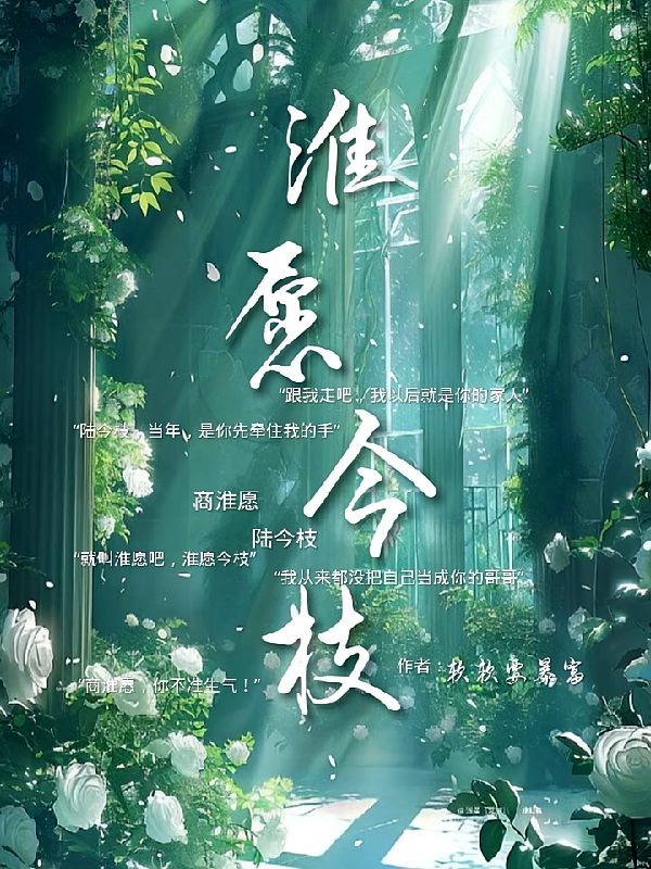 淮愿今枝