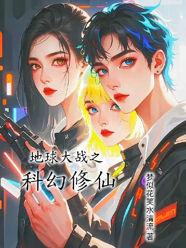 地球大战之科幻修仙