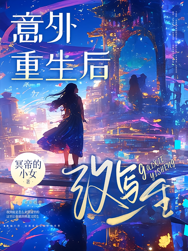 意外重生后改写一生