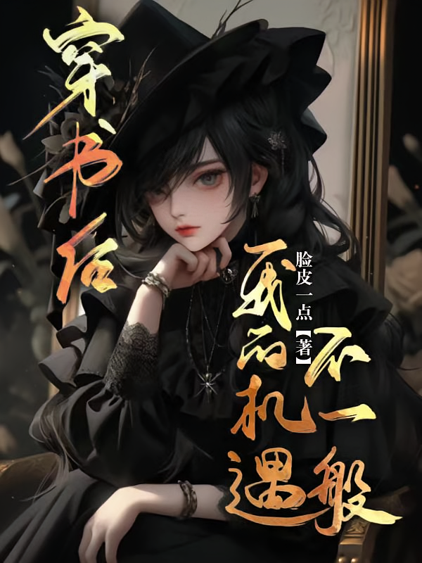 穿书后，我的机遇不一般