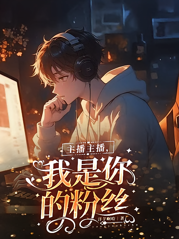 主播主播，我是你的粉丝