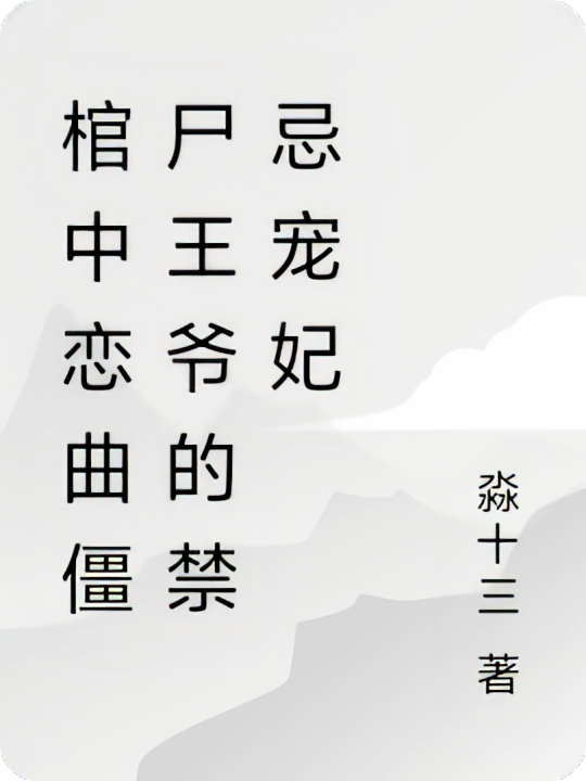 棺中恋曲僵尸王爷的禁忌宠妃