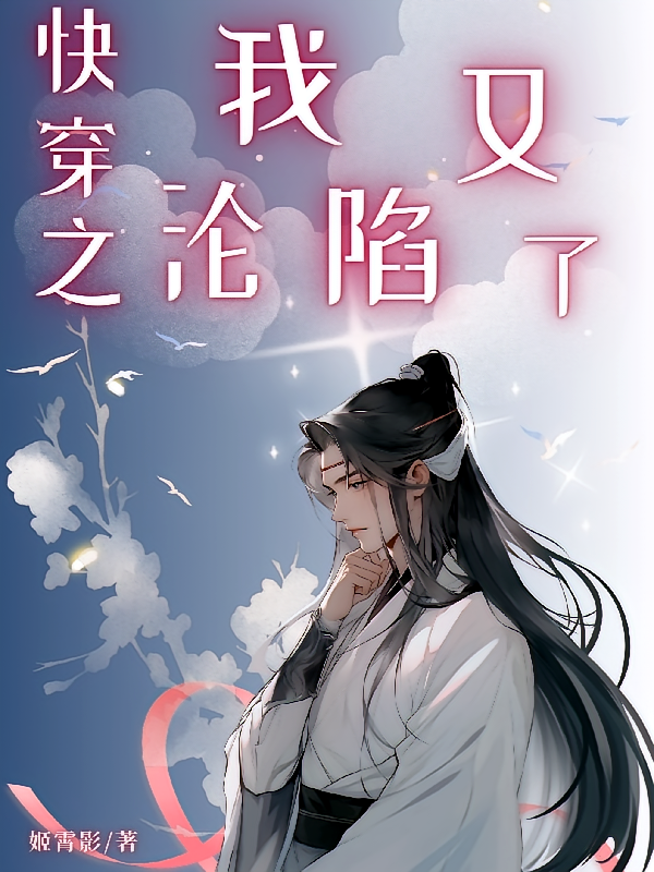 快穿之我又沦陷了