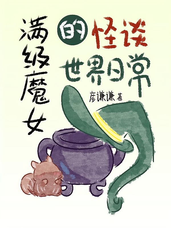 满级魔女的怪谈世界日常