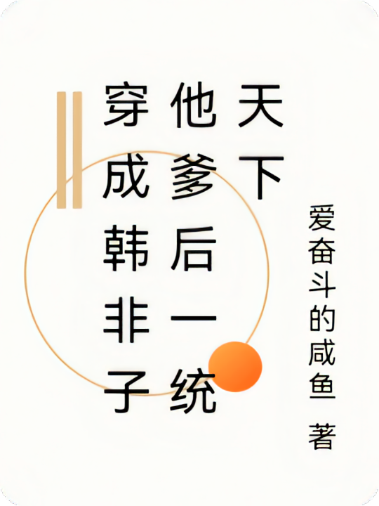 穿成韩非子他爹后一统天下