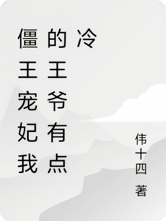 僵王宠妃我的王爷有点冷