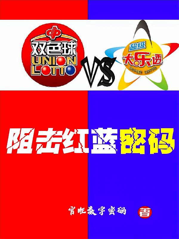 阻击红蓝密码
