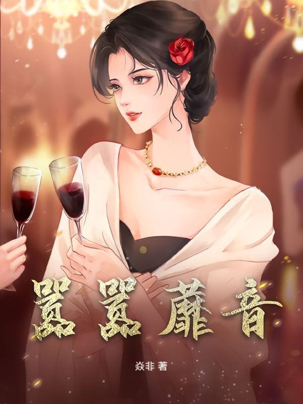 嚣嚣蘼音