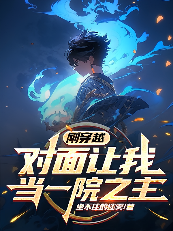 刚穿越，对面让我当一院之主