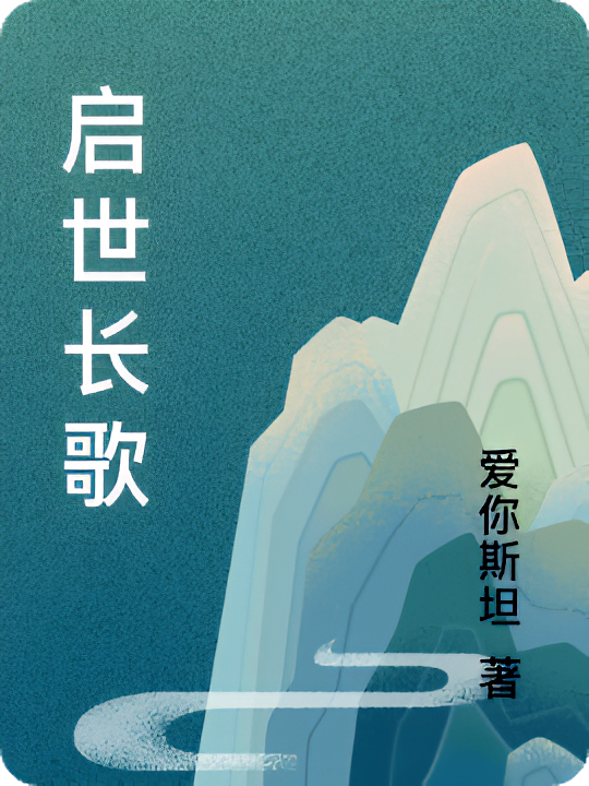 启世长歌