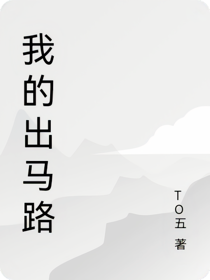 我的出马路