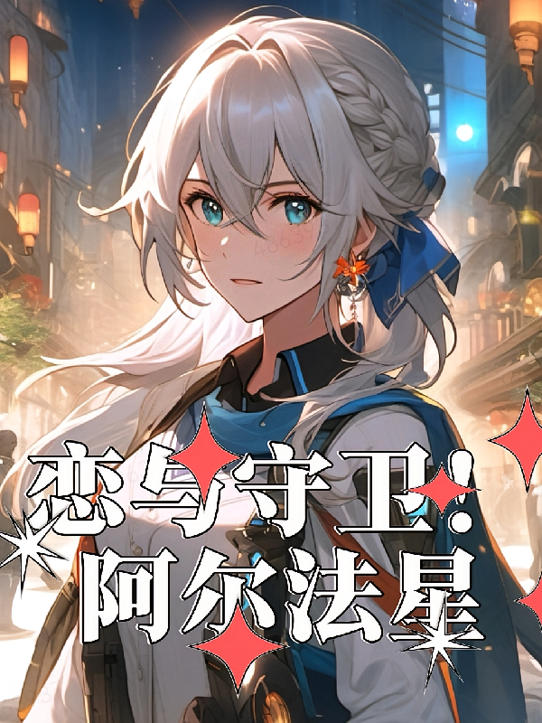 恋与守卫！阿尔法星