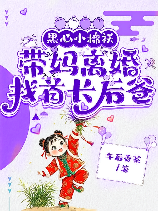 黑心小棉袄，带妈离婚找首长后爸