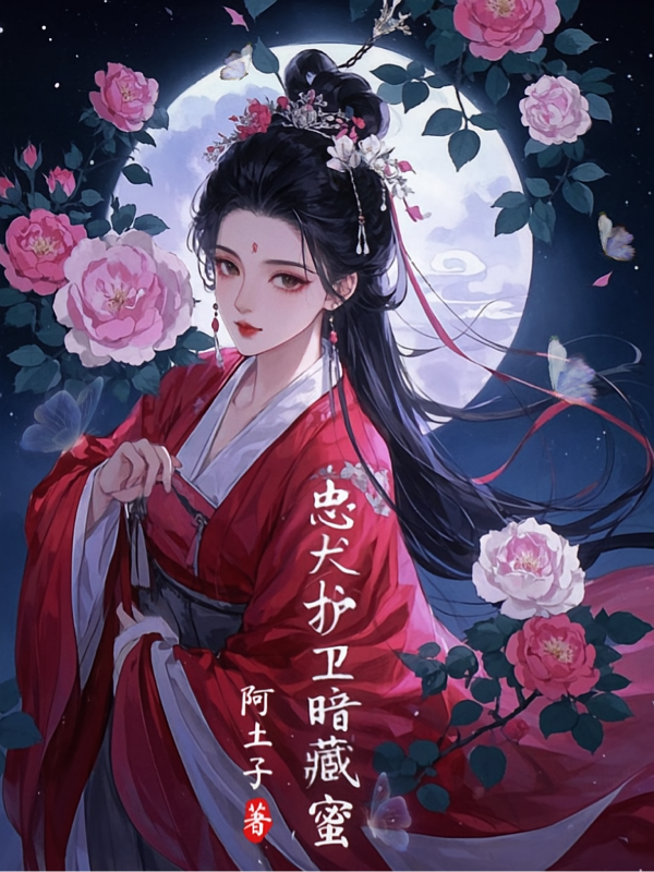 忠犬护卫暗藏蜜