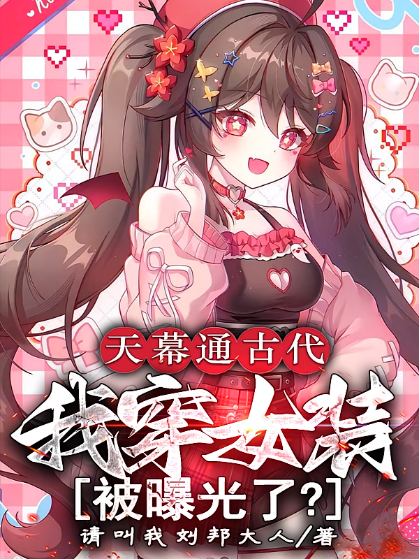 天幕通古代，我穿女装被曝光了？