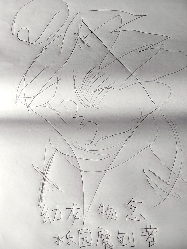 幼龙物念