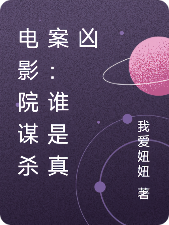 电影院谋杀案：谁是真凶