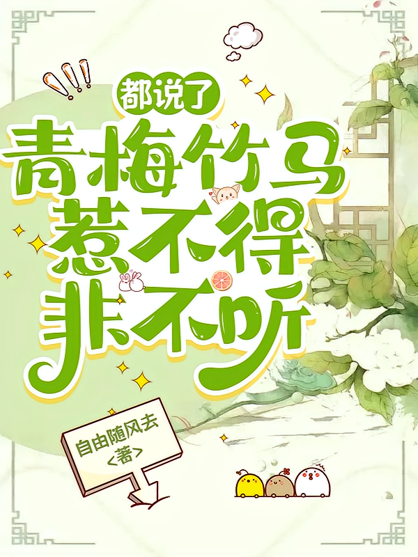 都说了，青梅竹马惹不得，非不听