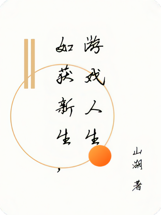 如获新生，游戏人生