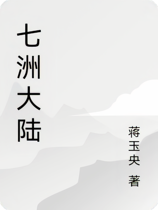七洲大陆