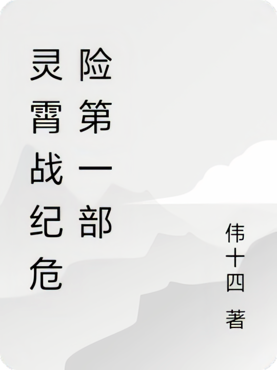 灵霄战纪危险第一部
