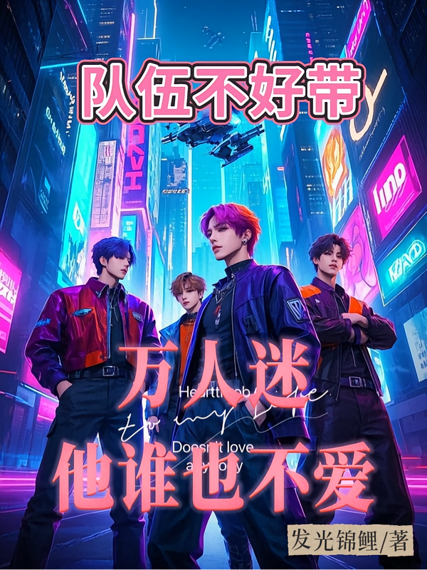 队伍不好带，万人迷他谁也不爱