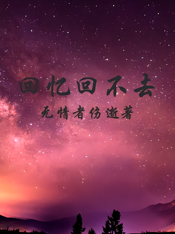 回忆回不去