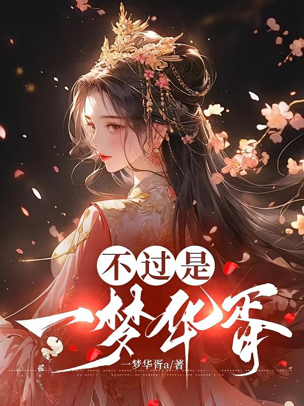 不过是一梦华胥