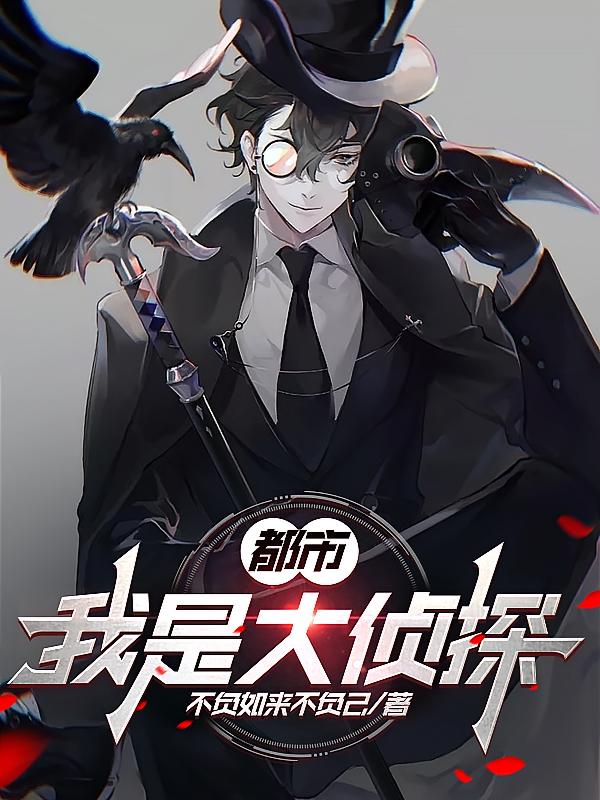 都市：我是大侦探