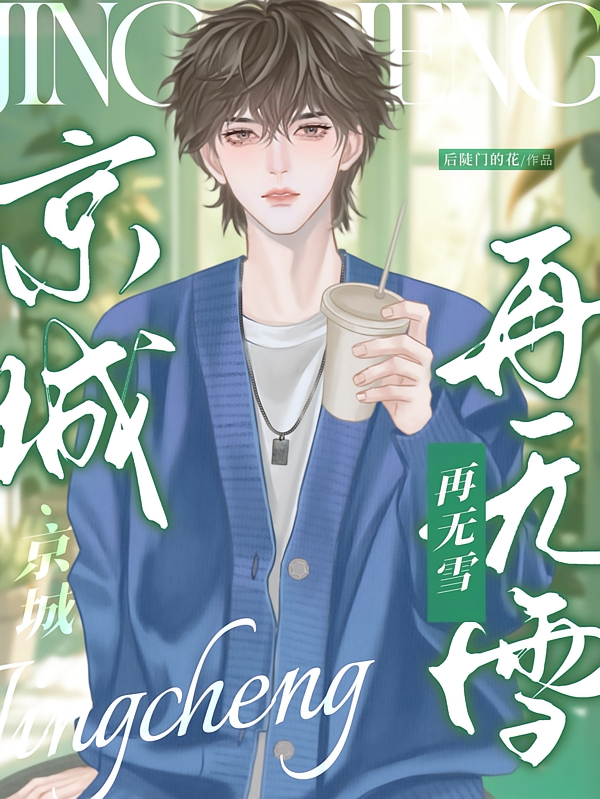 京城再无雪