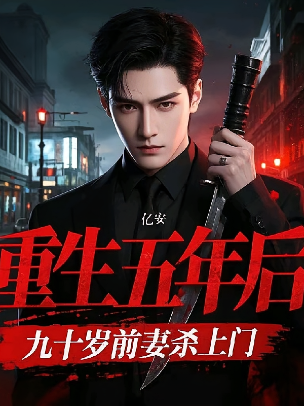 重生五年后，九十岁前妻杀上门