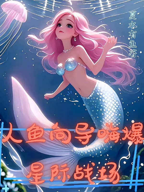 人鱼向导嗨爆星际战场
