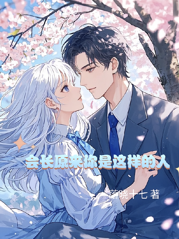 会长原来你是这样的人