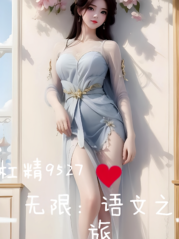 无限:语文之旅