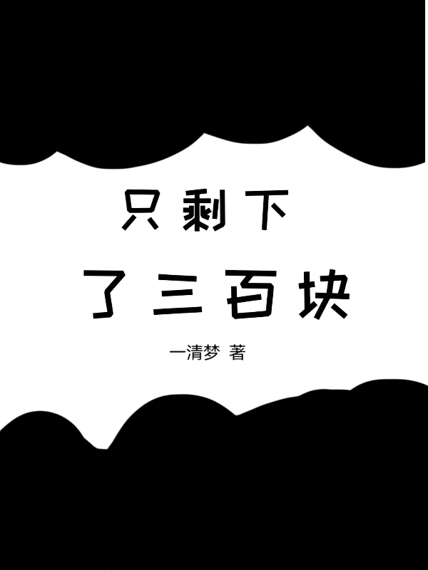 只剩下了三百块