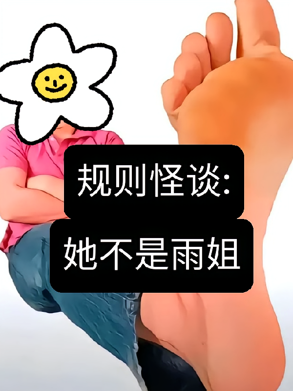 规则怪谈：她不是雨姐